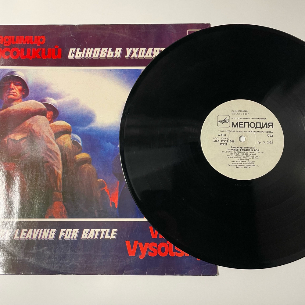 Винтажная виниловая пластинка LP Владимир Высоцкий, Сыновья Уходят В Бой, Пластинка 1 (СССР 1987)