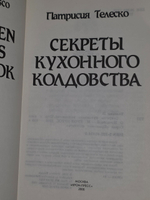 Телеско Патрисия. Секреты кухонного колдовства