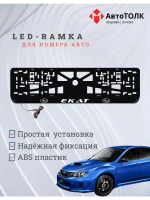 Рамка для номера с LED подсветкой надписи. Екат Subaru.
