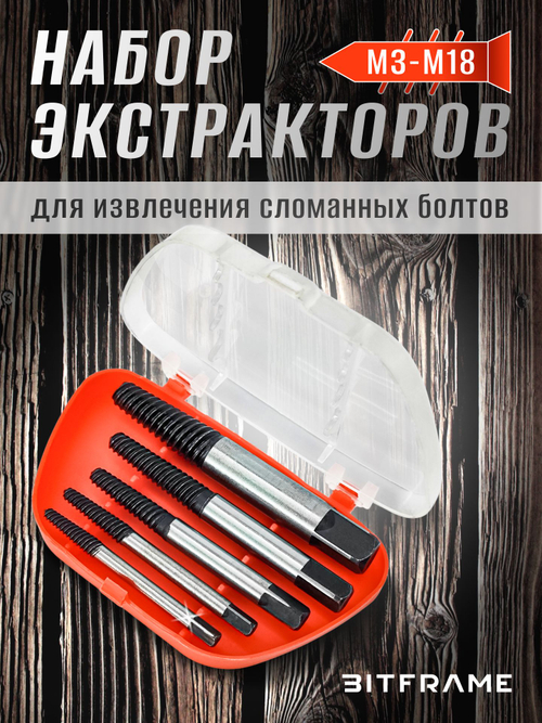 Набор экстракторов для извлечения сломанных болтов, для саморезов, М3-М18, 5 шт в футляре