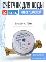 Универсальный водяной счетчик МЕТЕР для горячей и холодной воды/ СВ-15,110 мм, без КМЧ