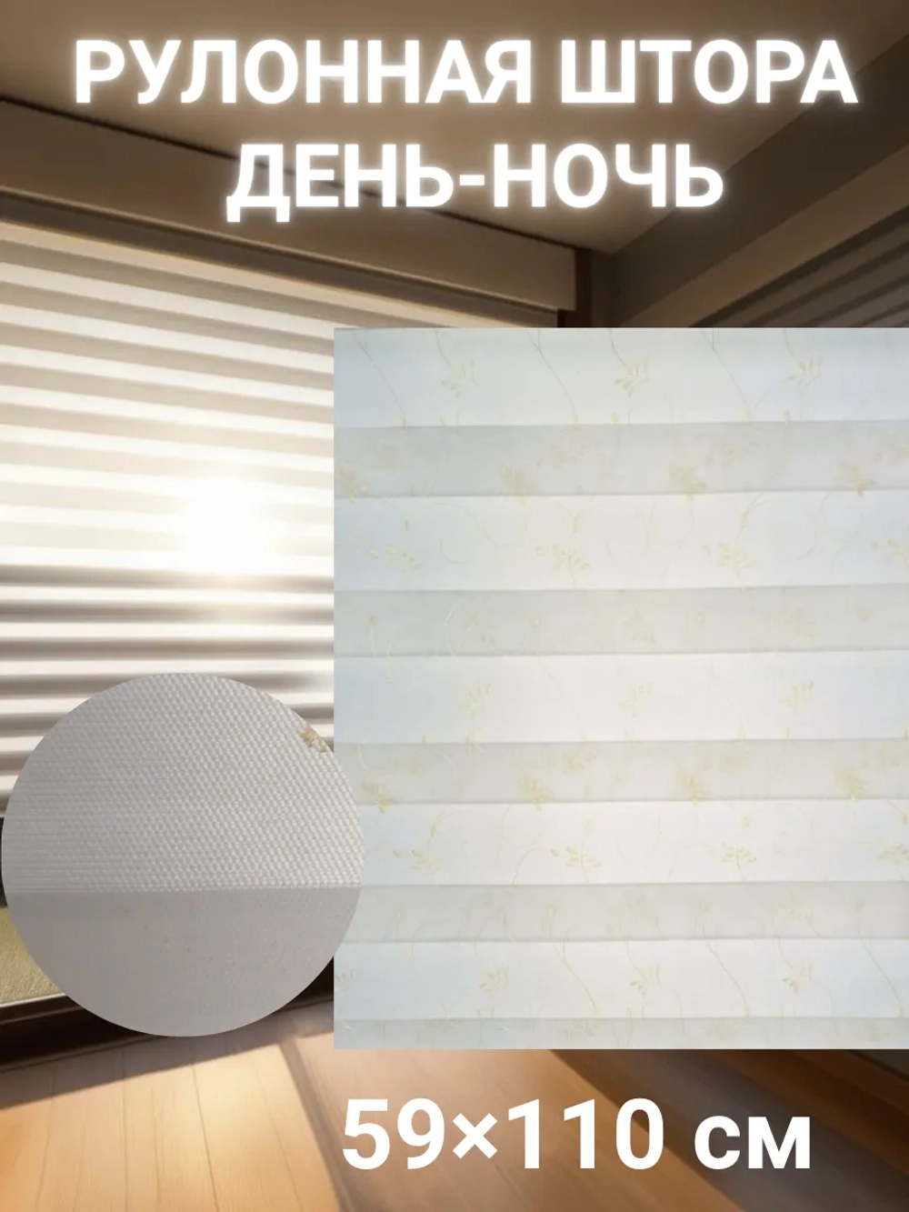 Рулонные шторы День-Ночь 59×110 см