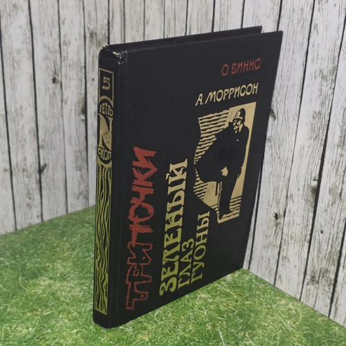 Книга "Три точки-зеленый глаз Гуоны"