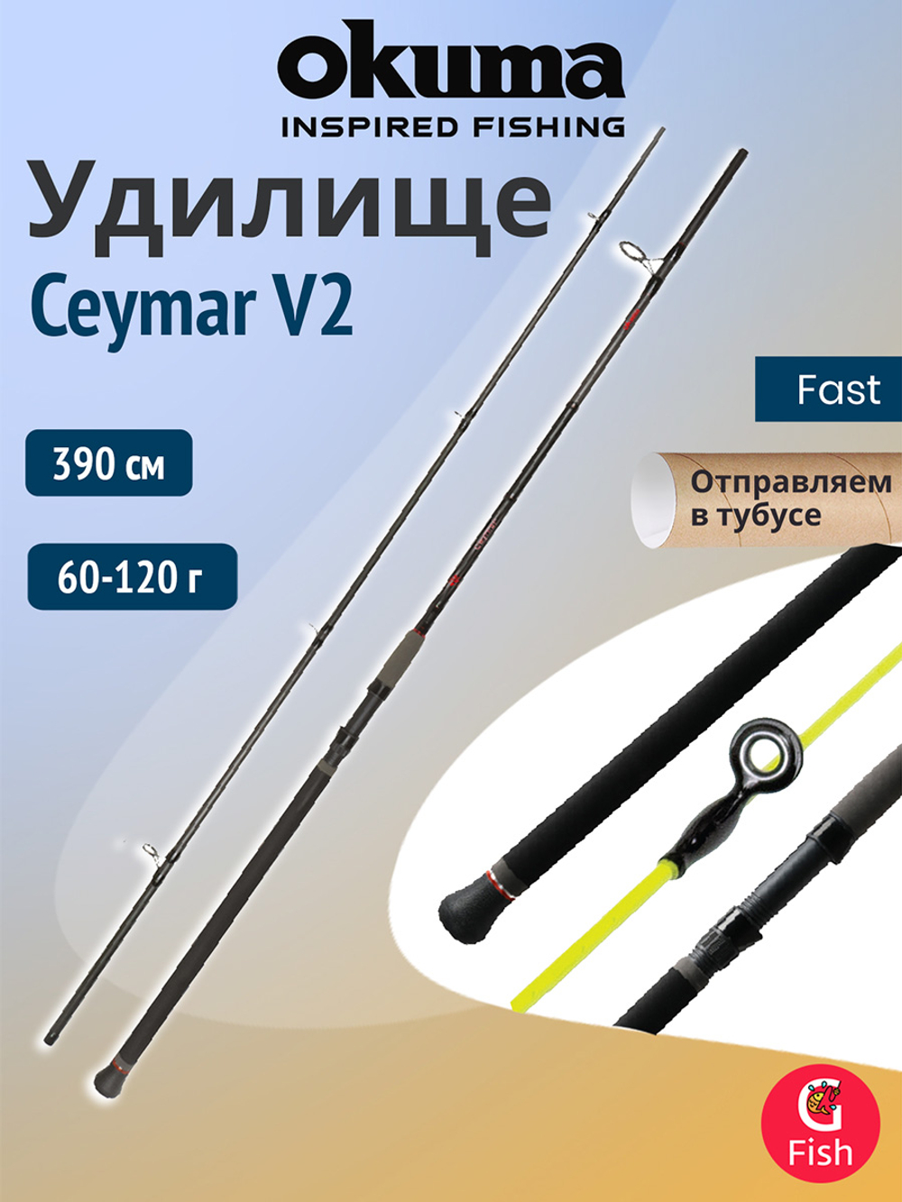 Удилище Okuma Ceymar V2 12'0" 360 см 60-120 г 3 секции F3.0/4.0oz