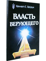 Власть верующего.