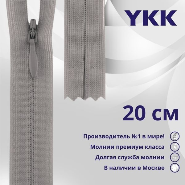 Молния потайная (скрытая) YKK Т3 (3 мм) 1 зам., н/раз., 20 см, цв. 272 св.серый, уп.10 шт