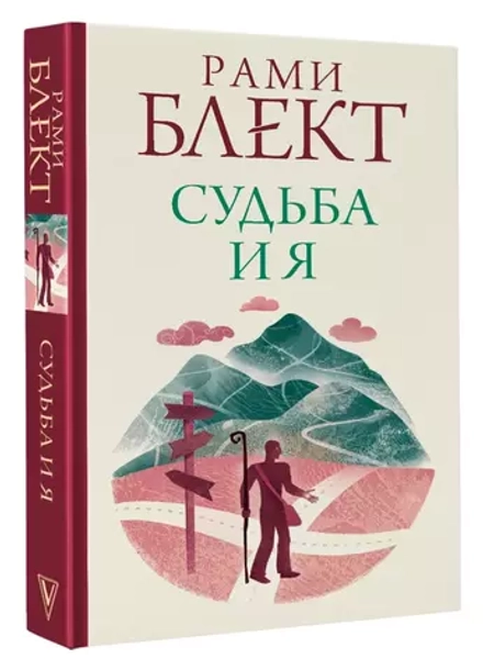 Рами Блект: Судьба и я