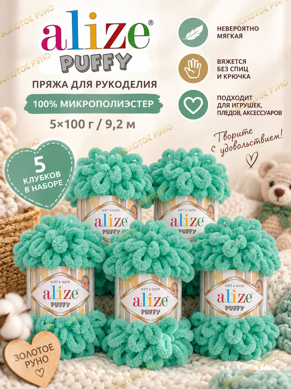 Пуффи (Puffy) пряжа Alize 100%микрополиэстер 5х100г/9,2 м 490 св. зеленая бирюза