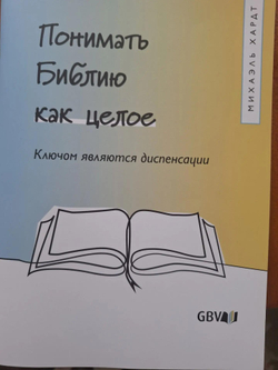 Понимать Библию как целое