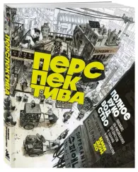Перспектива: полное руководство