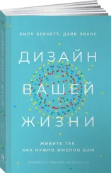 Дизайн вашей жизни: Живите так, как нужно именно вам