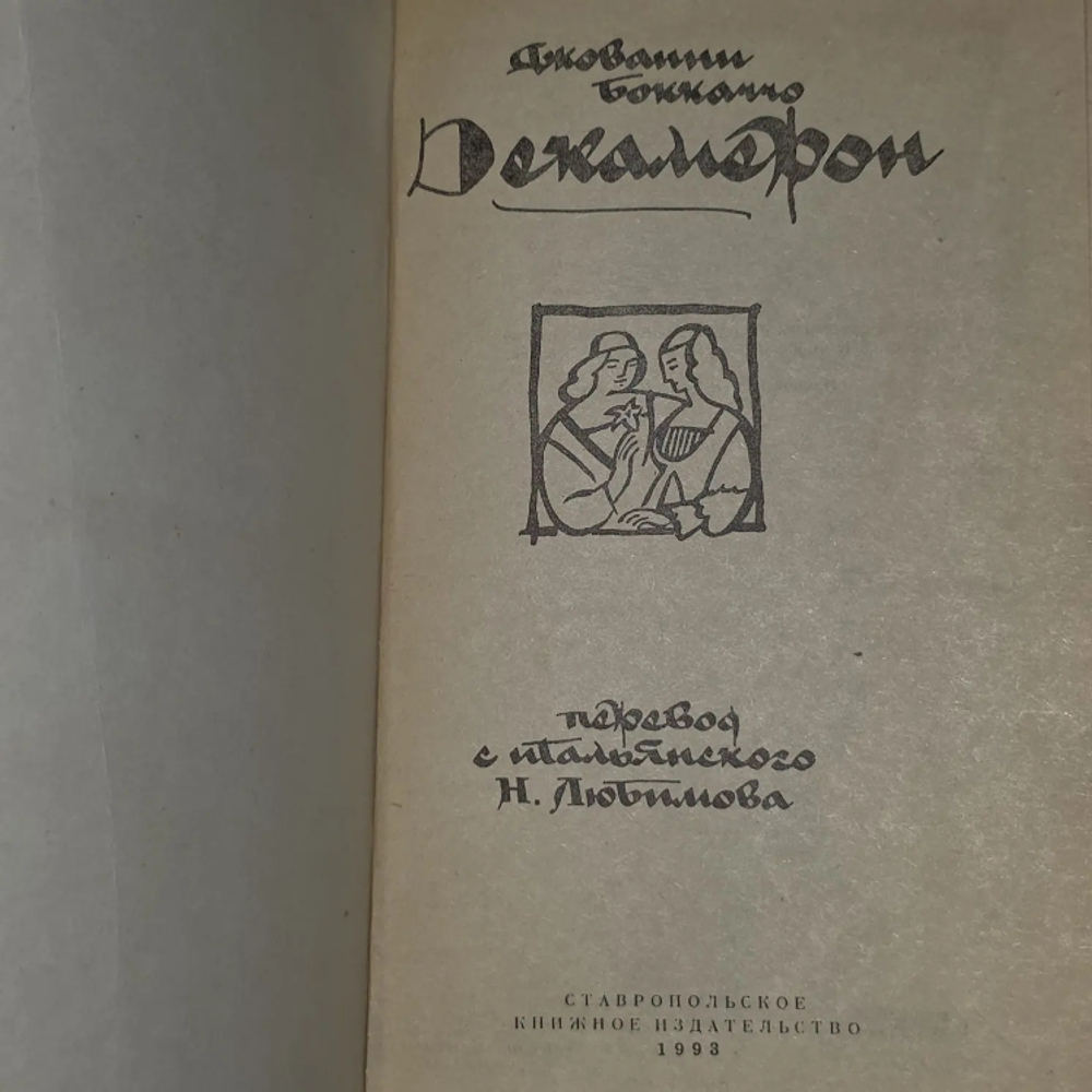 Декамерон. Джованни Боккаччо