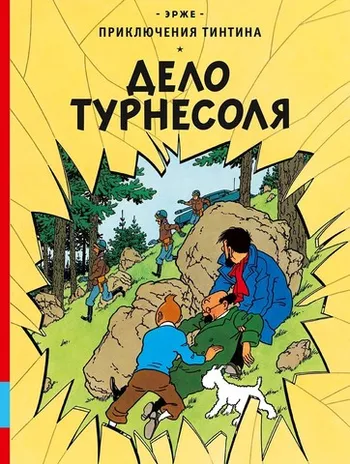 Приключения Тинтина. Дело Турнесоля (Уценка)