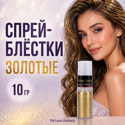 Спрей-блестки Золотые 10 гр