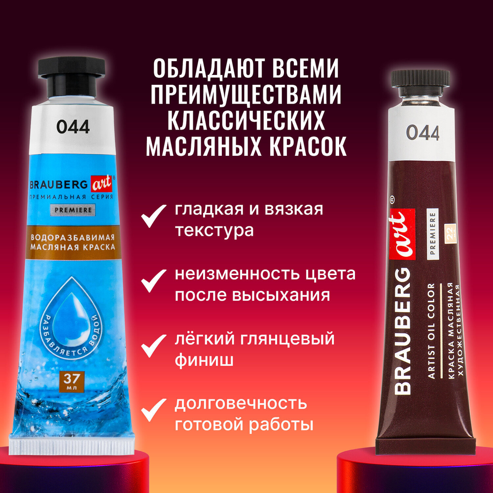 Краски масляные ВОДОРАЗБАВИМЫЕ художественные, 12 цветов по 37 мл в тубах, BRAUBERG ART PREMIERE, 192293