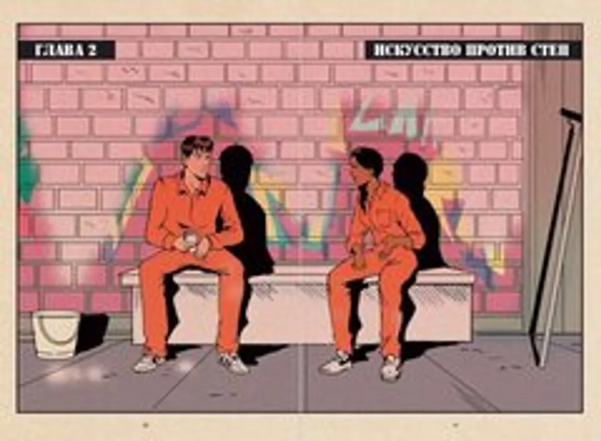Его зовут Banksy. Графический роман