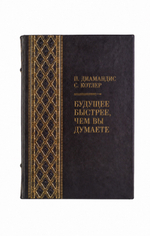 Питер Диамандис, Стивен Котлер - Будущее быстрее, чем вы думаете. Книга в кожаном переплете.