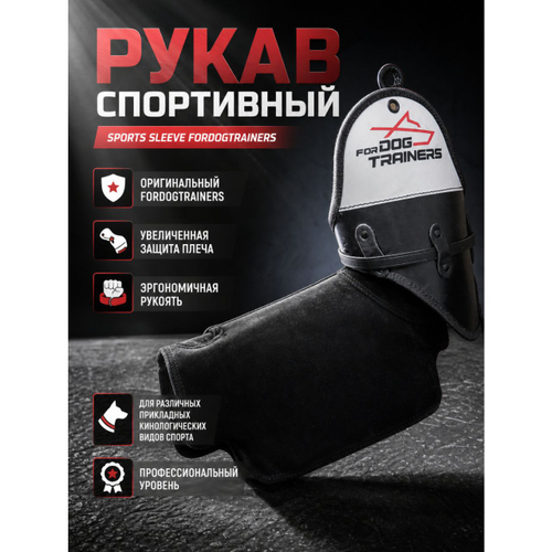 Рукав Fordogtrainers PS28W спортивный  (Sports sleeve)