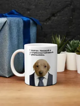 Кружка керамическая Я солгал. Никакой я не стрессоустойчивый. Я увольняюсь, 330 мл
