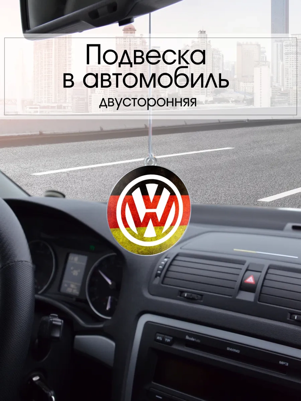 Подвеска в машину - Volkswagen
