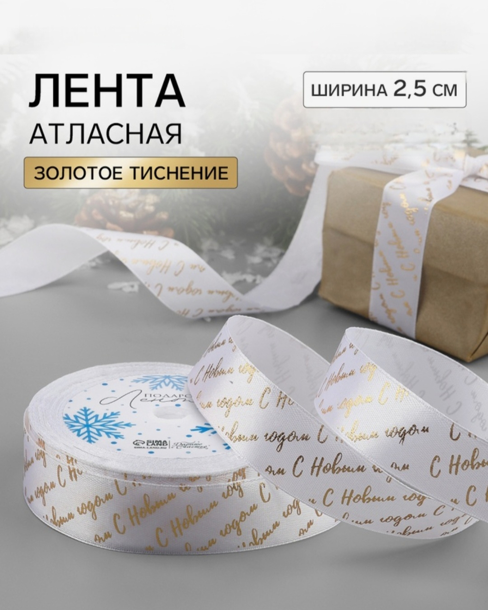 Лента атласная с тиснением «С Новым годом», 25 мм, белая