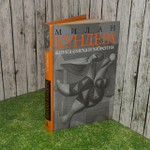 Книга смеха и забвения. Кундера Милан
