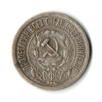 15 копеек 1923 года РСФСР VF