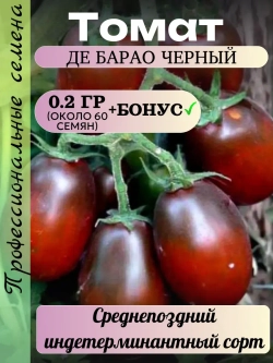 Семена Томат Де Барао черный 0.2 гр