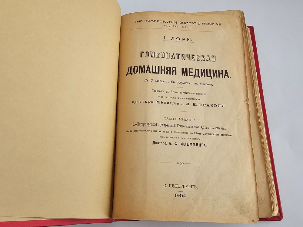 "Гомеопатическая домашняя медицина". Джозеф Лори. 1904г.