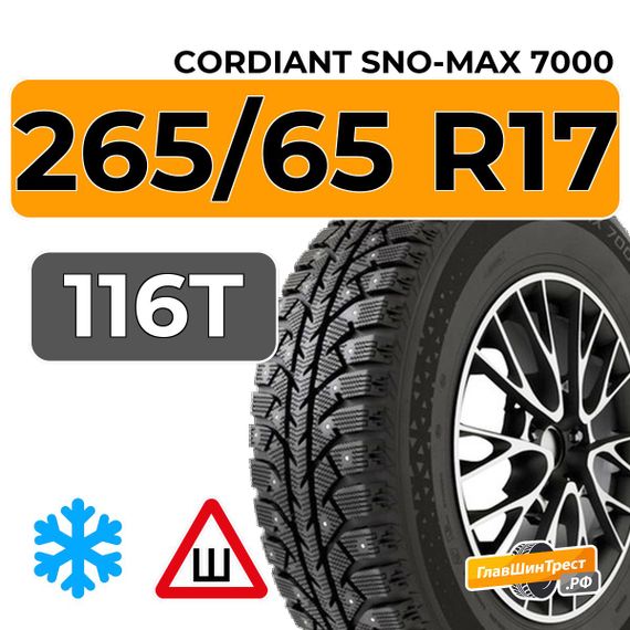 Cordiant Sno-Max 7000 265/65 R17 116T XL шип.