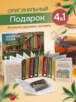 Чай «Книжная полка об архитектуре Санкт-Петербурга»