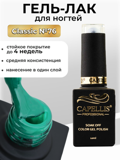 Capellis Цветной гель лак для ногтей 10 мл