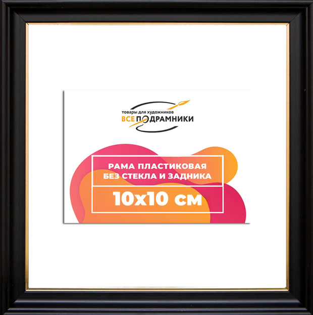 Рама 10x10 для картин и фотографий