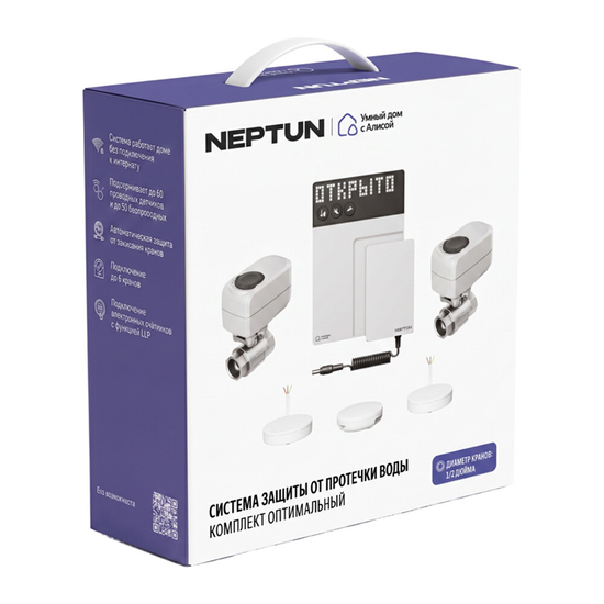 Комплект Neptun Умный дом с Алисой оптимальный 1/2" (100000402500)