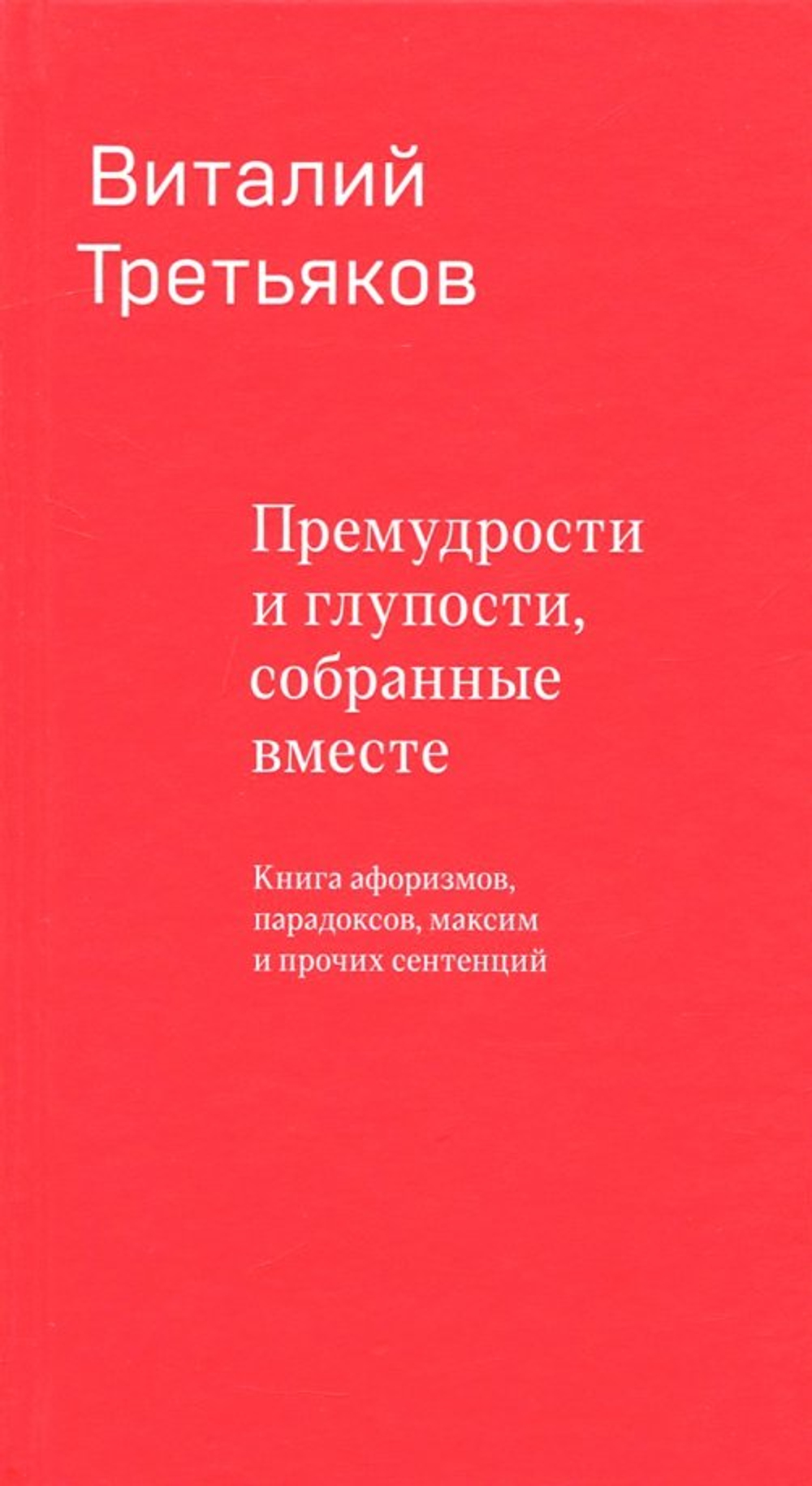 Премудрости и глупости, собранные вместе. Третьяков В.