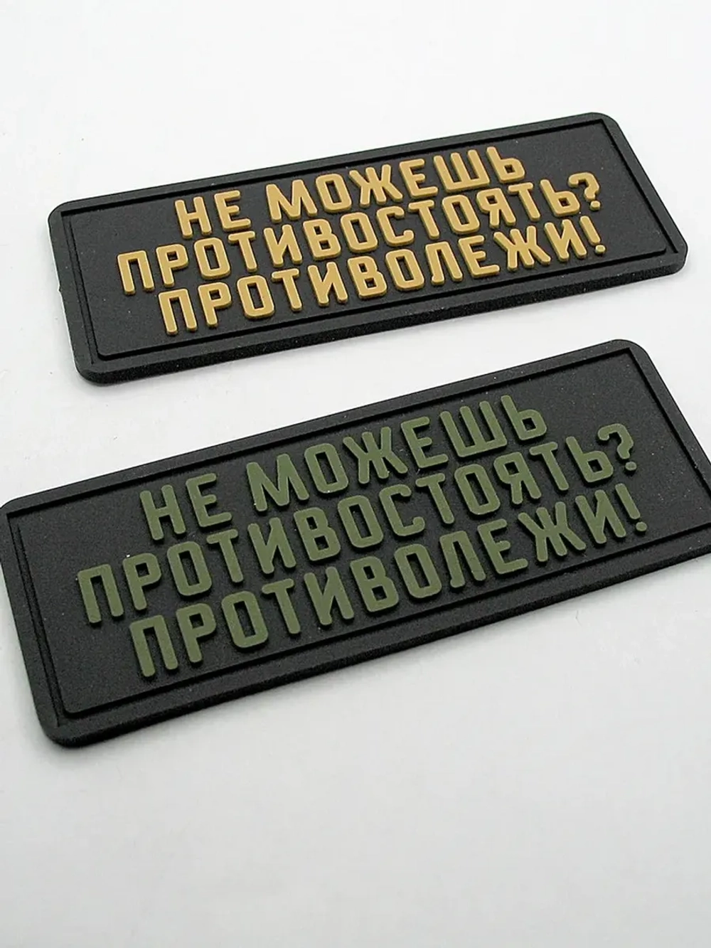 Шеврон "Не можешь противостоять? Противолежи" оливковый