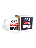 Кружка именная сувенир подарок с приколом Юра всегда прав, другу, брату, парню, коллеге, мужу