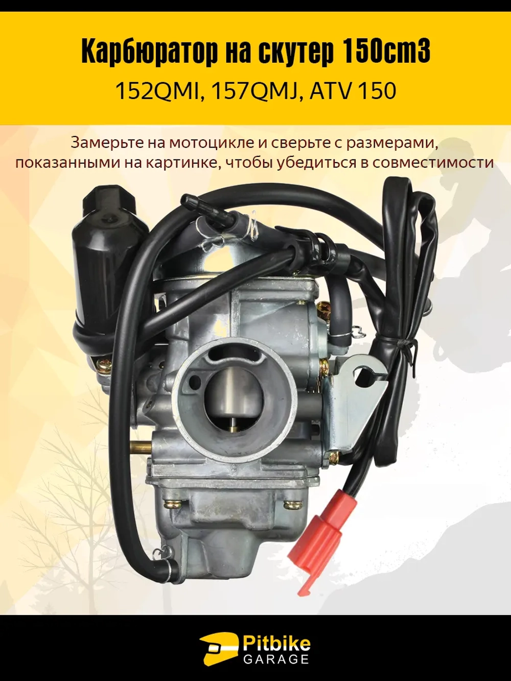 P+(но*3)0 Bt0 Карбюратор на скутер (157QMJ, 152QMI, GY6-125/150)