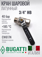 Кран шаровой латунный Bugatti 3/4" НВ (внутренняя-наружная резьба), ручка рычаг