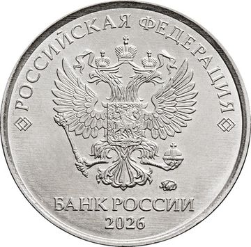 1 рубль 2026 ММД