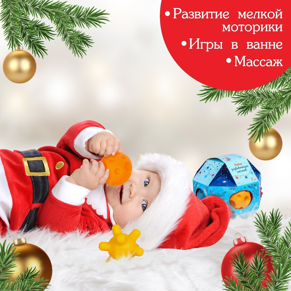 Подарочный набор развивающих мячиков на Новый Год «Ёлочный шар», с пищалкой, 7 шт., Крошка Я
