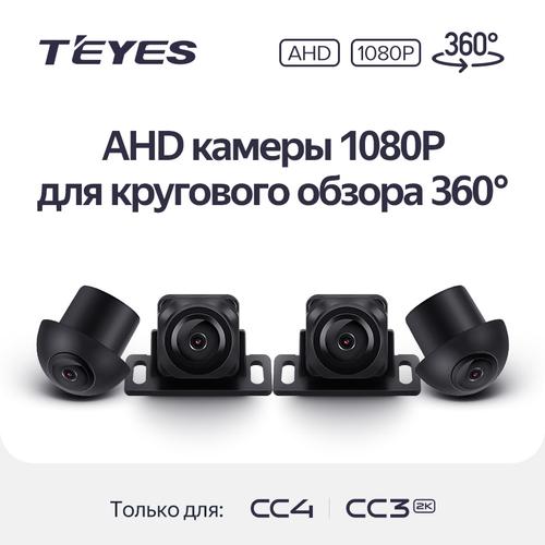 Комплект AHD камер 1080P для кругового обзора 360 Teyes CC3-2K-360 и CC4