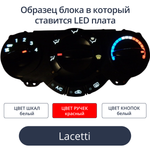 Светодиодная плата для блока климата Lacetti (белые шкалы, красные ручки, белые кнопки)