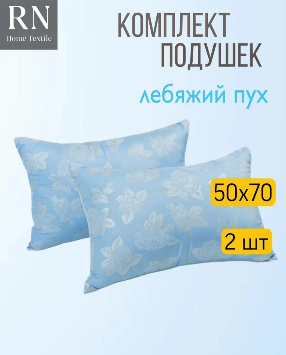 Комплект подушек Rnice "Лебяжий пух", высокая степень поддержки