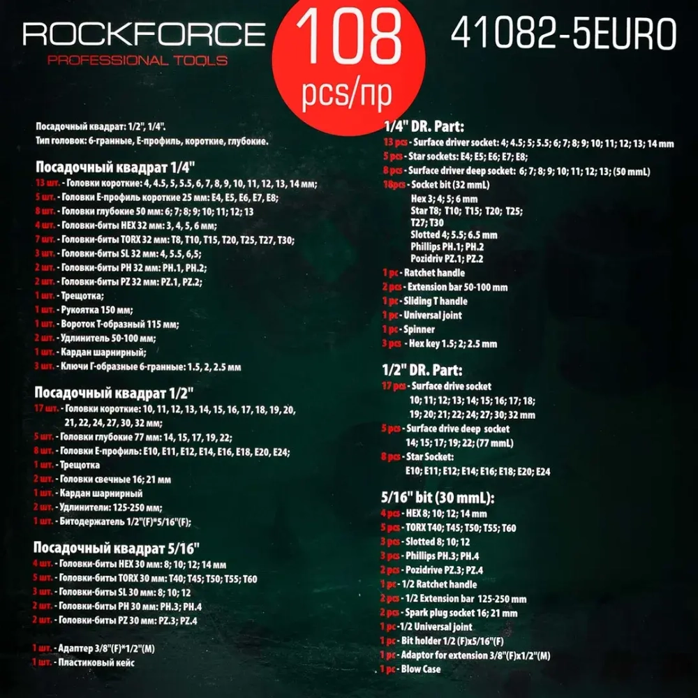 Набор инструмента 108пр.1/4''&amp;1/2''(6гр.)(4-32мм) RockForce##Rock FORCE RF-41082-5EURO
