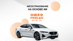 БИЗНЕС-КЕЙС: АВТОСТРАХОВАНИЕ ОТ PING AN