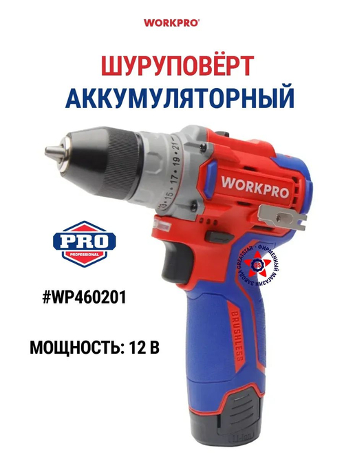 Шуруповёрт аккумуляторный бесщёточный 12 В WP460201