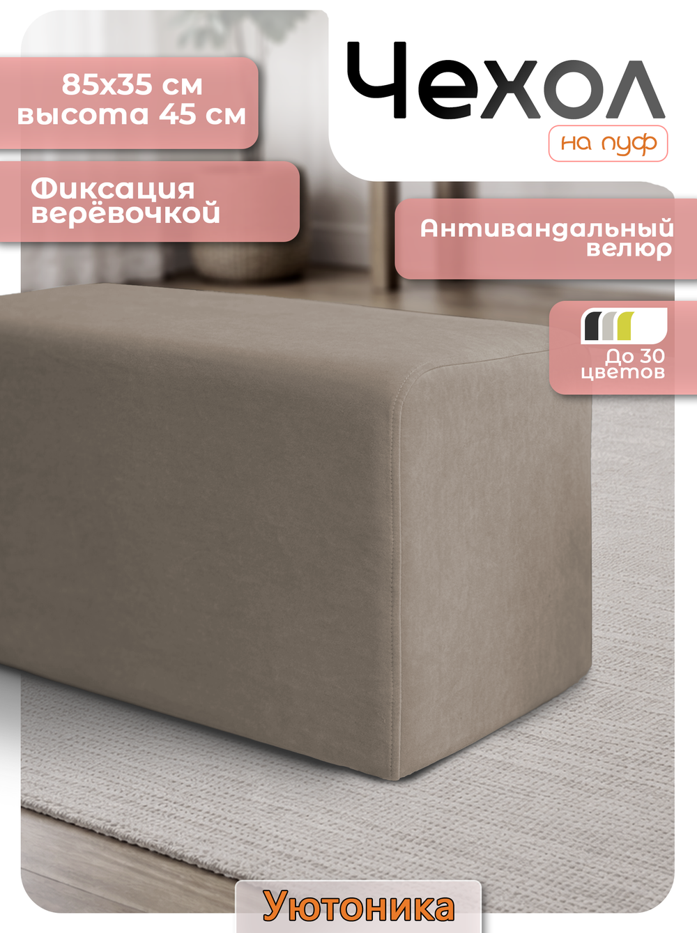 Чехол 85х35х45 на пуфик прямоугольный