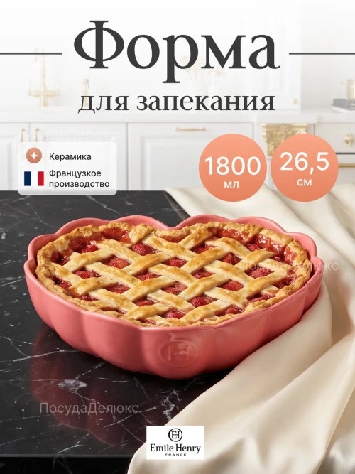 Форма для запекания "Emile Henry" 1800 мл Сердце