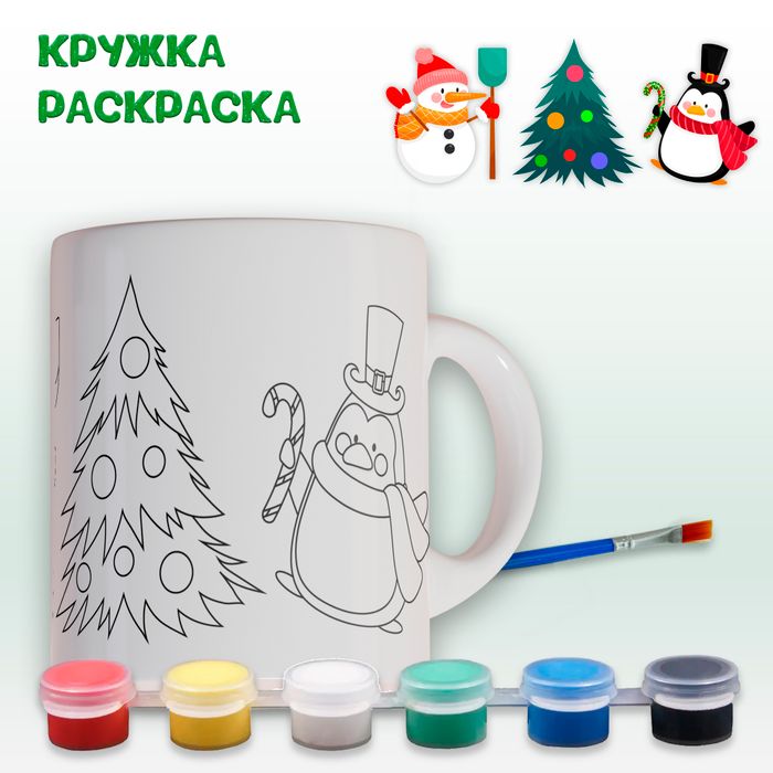 Кружка-раскраска "Снеговик с пингвином" с красками Арт. 0356 - купить оптом в Москве